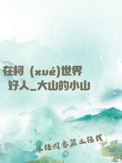 在柯學(xué)世界裝好人