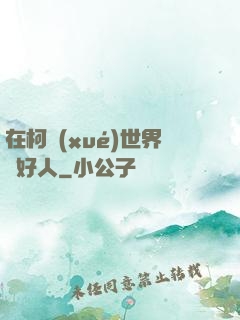 在柯學(xué)世界裝好人