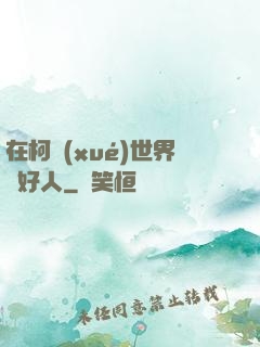 在柯學(xué)世界裝好人