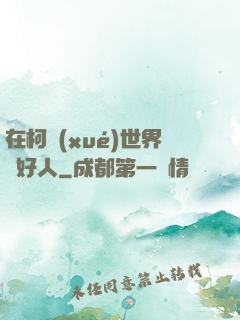 在柯學(xué)世界裝好人