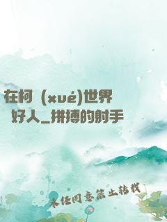 在柯學(xué)世界裝好人