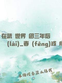 在武俠世界輪回三年后歸來(lái)
