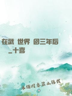在武俠世界輪回三年后歸來