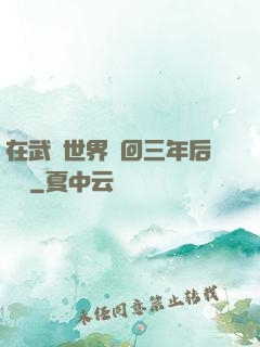 在武俠世界輪回三年后歸來