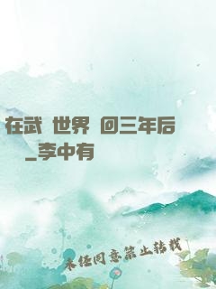 在武俠世界輪回三年后歸來