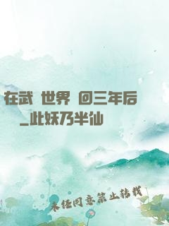 在武俠世界輪回三年后歸來