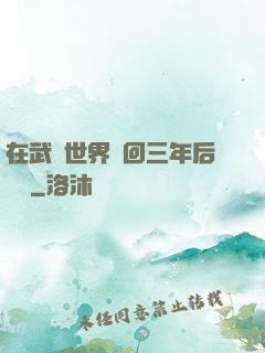 在武俠世界輪回三年后歸來