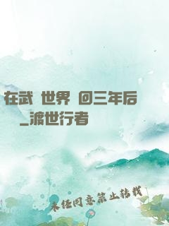 在武俠世界輪回三年后歸來