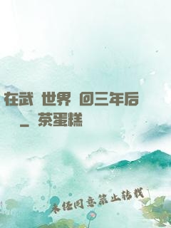 在武俠世界輪回三年后歸來
