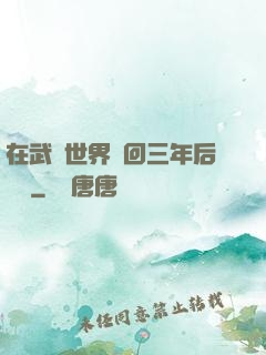 在武俠世界輪回三年后歸來