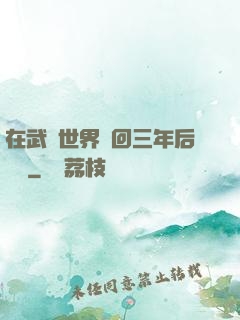 在武俠世界輪回三年后歸來