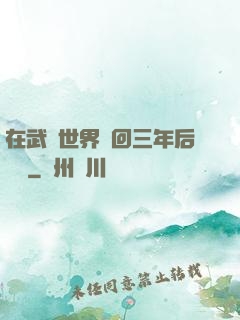 在武俠世界輪回三年后歸來