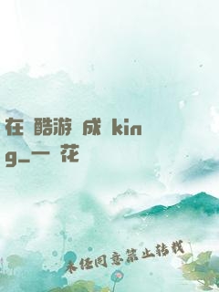 在殘酷游戲成為king