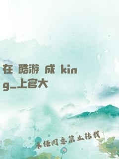 在殘酷游戲成為king