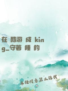 在殘酷游戲成為king