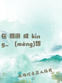 在殘酷游戲成為king