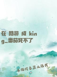 在殘酷游戲成為king