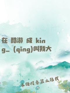 在殘酷游戲成為king