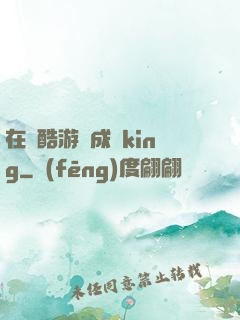 在殘酷游戲成為king
