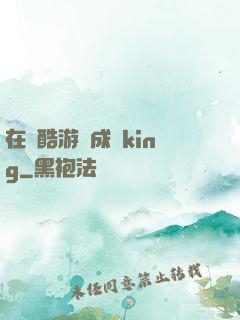 在殘酷游戲成為king