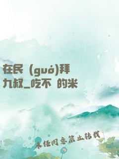 在民國(guó)拜師九叔