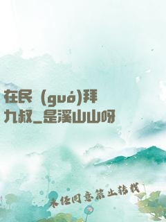 在民國(guó)拜師九叔