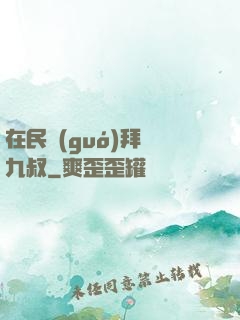 在民國(guó)拜師九叔