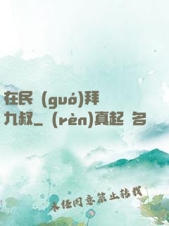 在民國(guó)拜師九叔