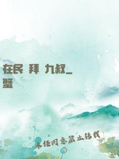 在民國拜師九叔