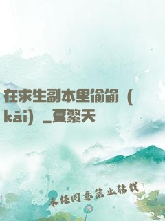 在求生副本里偷偷開(kāi)掛