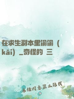在求生副本里偷偷開(kāi)掛