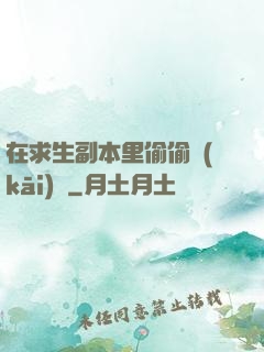 在求生副本里偷偷開(kāi)掛