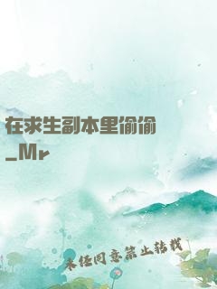 在求生副本里偷偷開掛