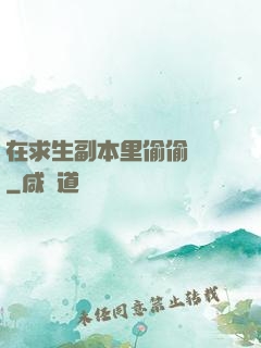 在求生副本里偷偷開掛
