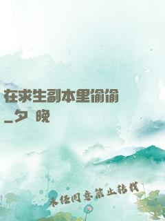 在求生副本里偷偷開掛