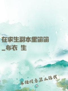 在求生副本里偷偷開掛