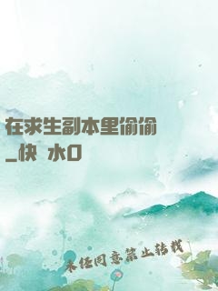 在求生副本里偷偷開掛