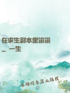 在求生副本里偷偷開掛