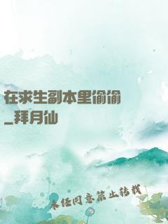 在求生副本里偷偷開掛