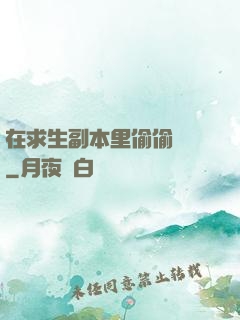 在求生副本里偷偷開掛
