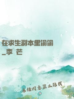 在求生副本里偷偷開掛