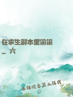 在求生副本里偷偷開掛