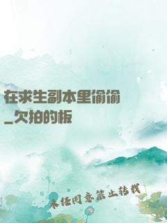 在求生副本里偷偷開掛