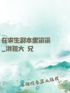 在求生副本里偷偷開掛
