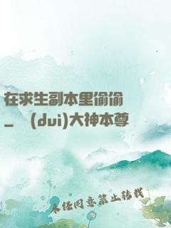 在求生副本里偷偷開掛