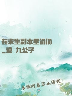 在求生副本里偷偷開掛