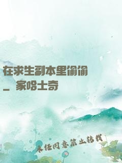 在求生副本里偷偷開掛
