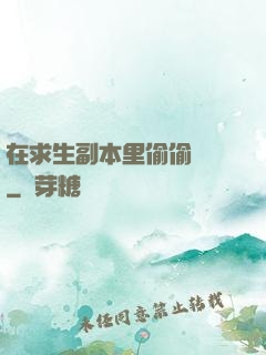 在求生副本里偷偷開掛