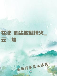在沈爺心尖放肆撩火
