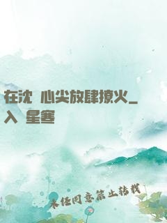 在沈爺心尖放肆撩火